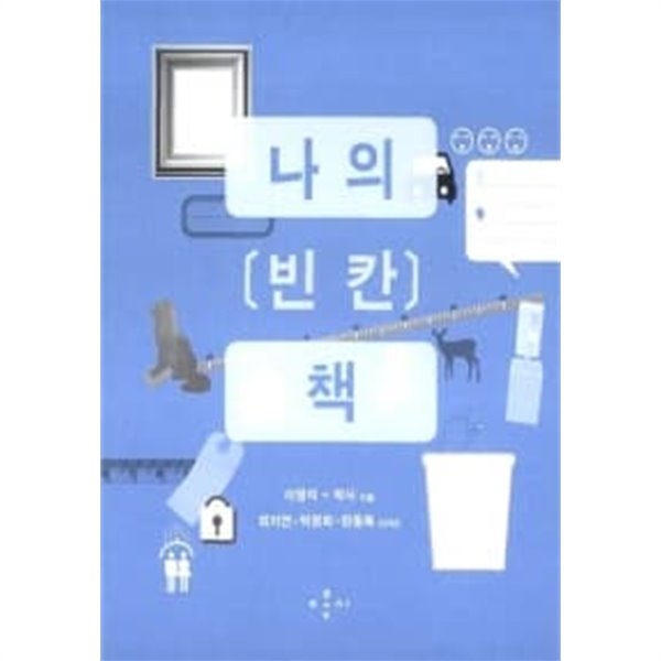 나의 빈칸 책 (블루)