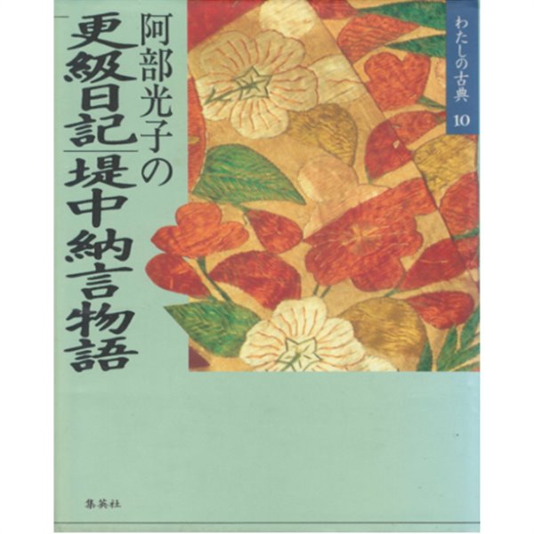 更級日記 ／ 堤中納言物語 ( 사라시나 일기 ／츠츠미 츄나곤 물어 ) - わたしの古典 〈10〉