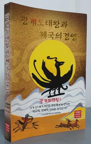 광개토태왕과 제국의 경영 