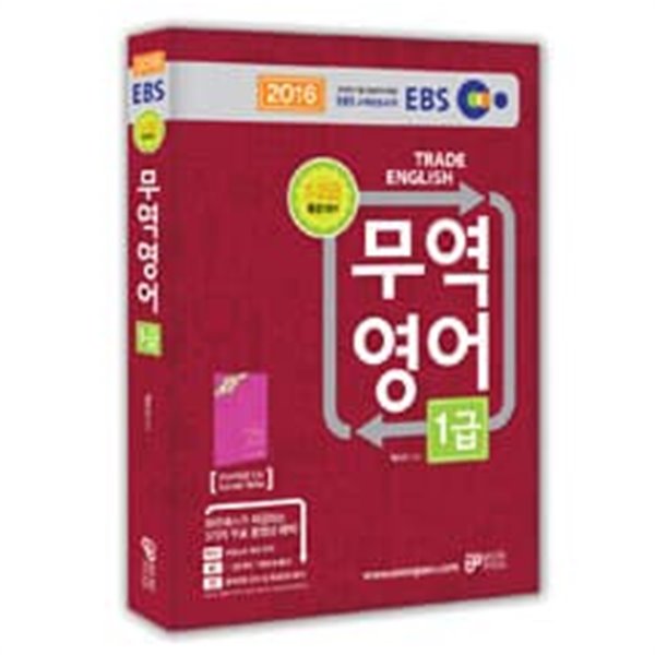 2016 EBS 무역영어 1급 - 1.2급 통합대비/ 백소라