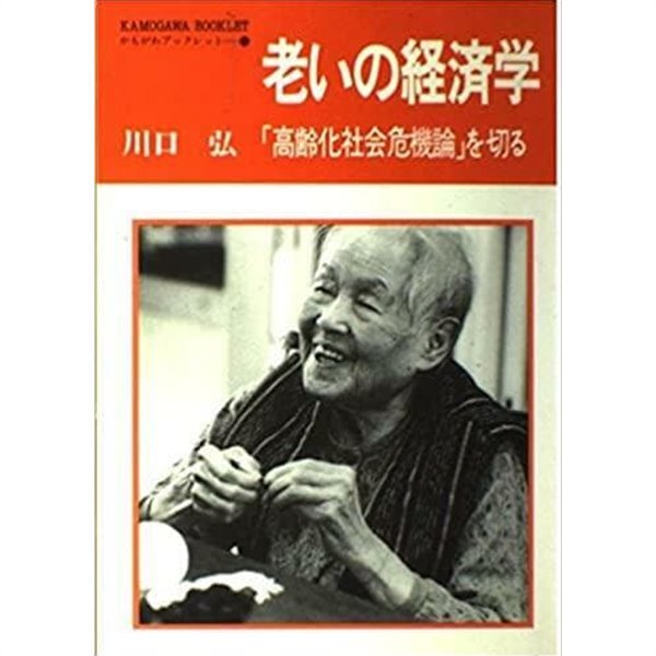 老いの???　―　「高?化社?危機論」を切る