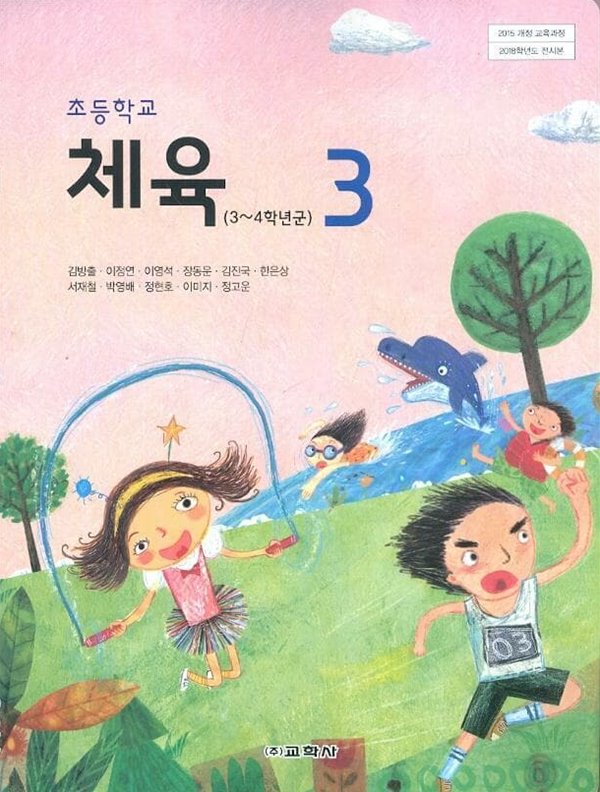 교학사 초등학교 체육 3 교과서 (김방출)새교육과정