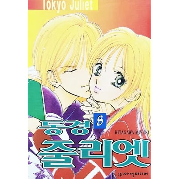 [중고샵] 동경 줄리엣 8 - 예스24 [중고샵]동경 줄리엣 8 - 예스24