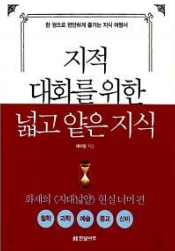 지적 대화를 위한 넓고 얕은 지식 : 철학.과학.예술.종교.신비 편 채사장 (지은이) 한빛비즈 | 2015년