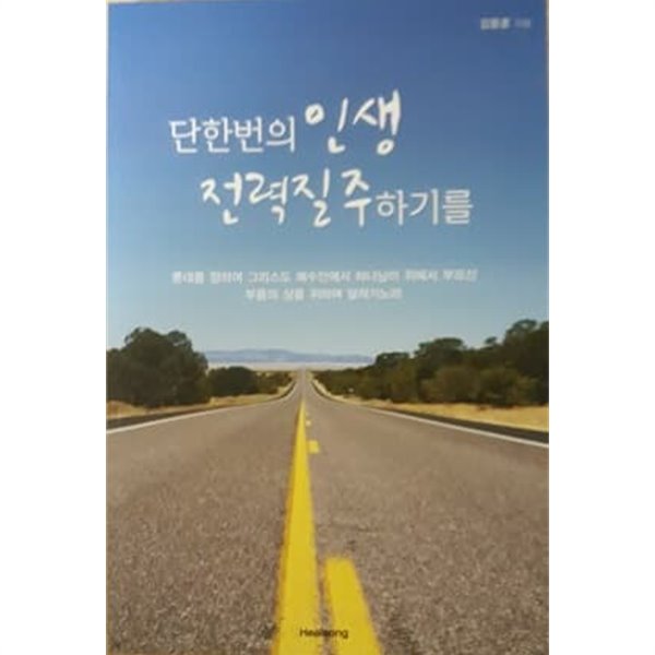 단 한번의 인생 전력질주 하기를