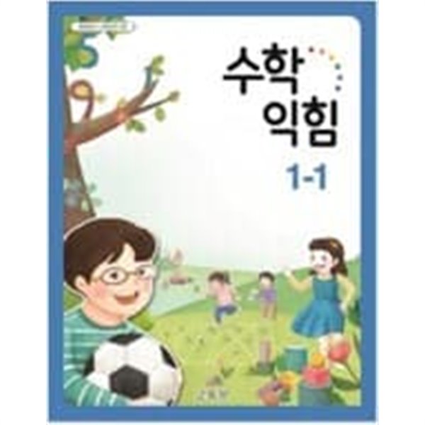 초등학교 수학익힘 1-1 교과서