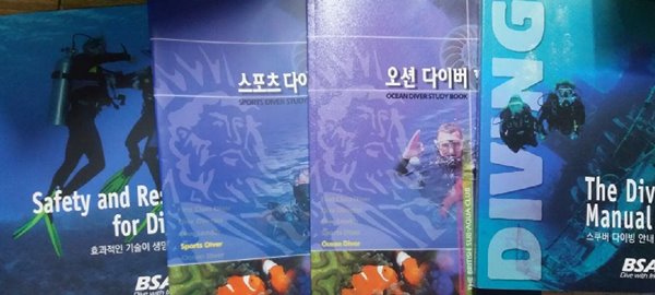 효과적인 기술이 생명을 구한다+스쿠버 다이빙 안내+스포츠 다이버 학습서+오션 다이버 학습서 /(네권/하단참조)