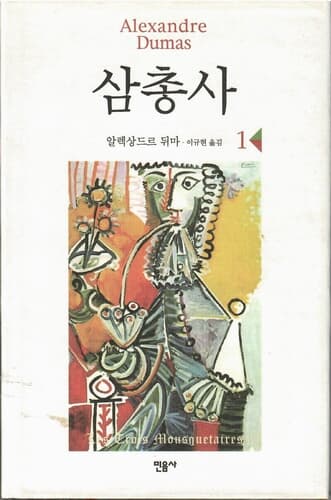 삼총사(1~3권) 세트/민음사/2002년판