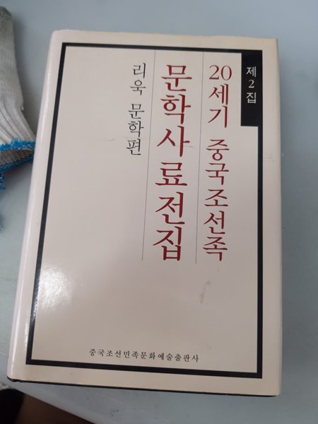 20세기 중국조선족 문학사료전집  리욱 문학편