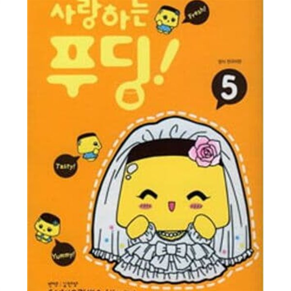 사랑하는 푸딩. 1-5완결