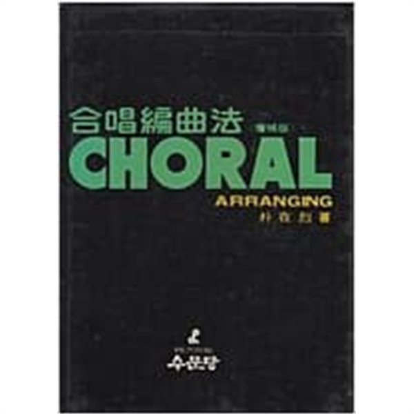 합창편곡집(증보판) CHORAL ARRANGING.4판 1989년 10월 30일 발행.박재열(지은이).출판사 수문당.