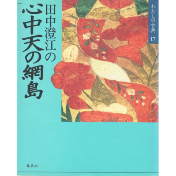 心中天の網島 (신주 덴노아미지마) - わたしの古典 〈17〉