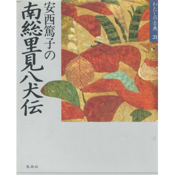 南?里見八犬? ( 난소사토미 핫켄덴 / なんそうさとみはちけんでん ) - わたしの古典 〈21〉