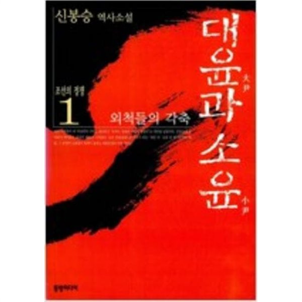 조선의 정쟁 1,2,3,4 (전5권중 제5권 결권) - 대윤과 소윤. 동인과 서인. 남인과 북인. 노론과 소론 - 예스24