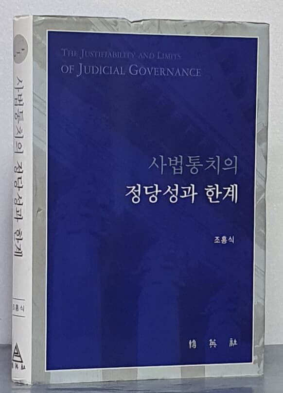 사법통치의 정당성과 한계(양장)