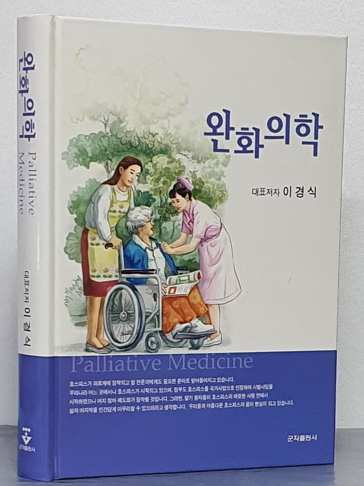 완화의학[Palliative Medicine]