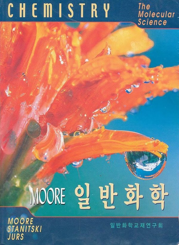 MOORE 일반화학