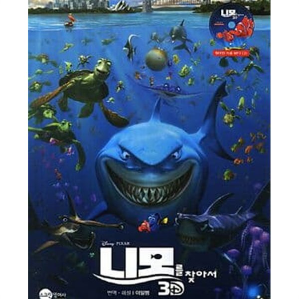 니모를 찾아서 3D (CD 없음)