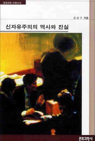 신자유주의의 역사와 진실