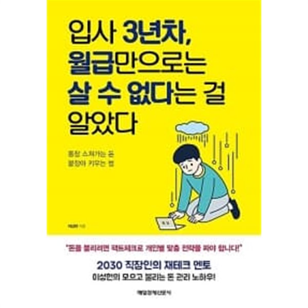 입사 3년차, 월급만으로는 살 수 없다는 걸 알았다