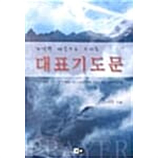 가난한 마음으로 드리는 대표기도문