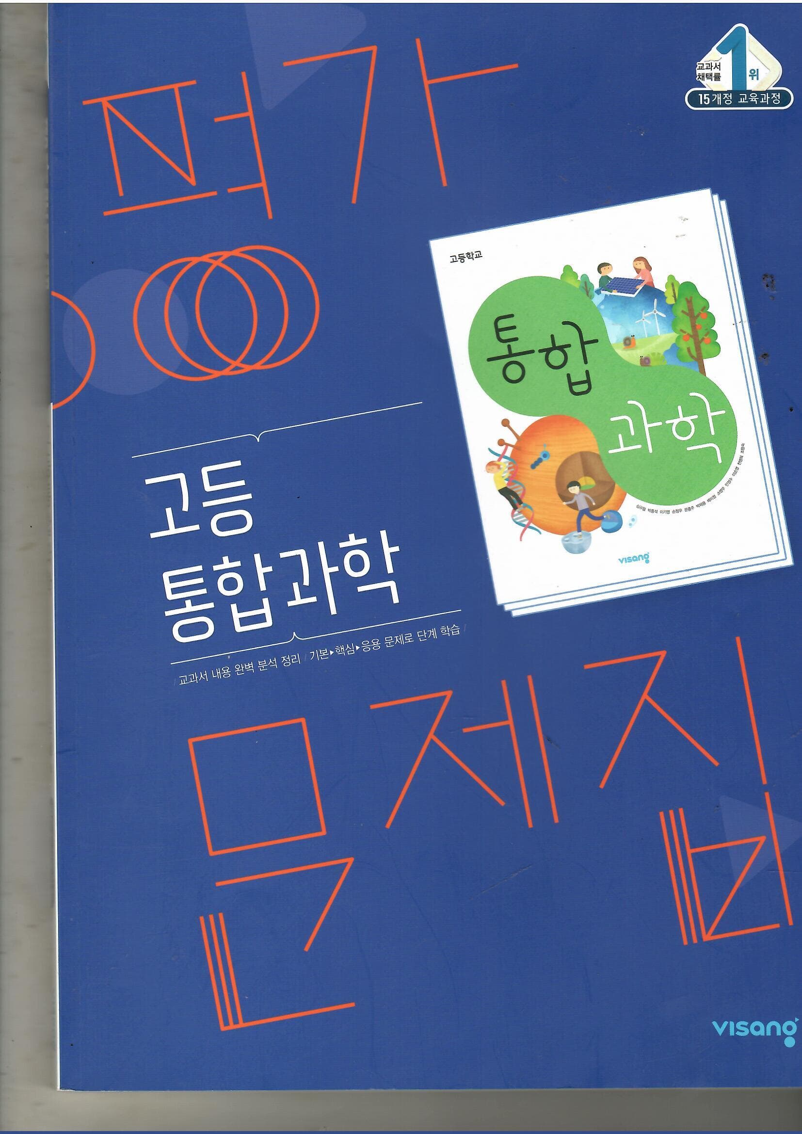 평가문제집 고등통합과학