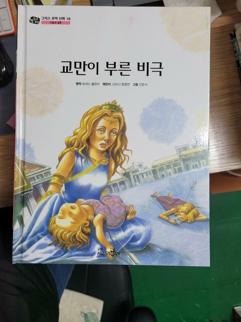 교원올스토리/ 눈으로 보는 그리스 로마 신화 1~35권 (전35권 세트) / 양장본        