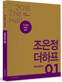 2016 조은정 더하프 Season 1