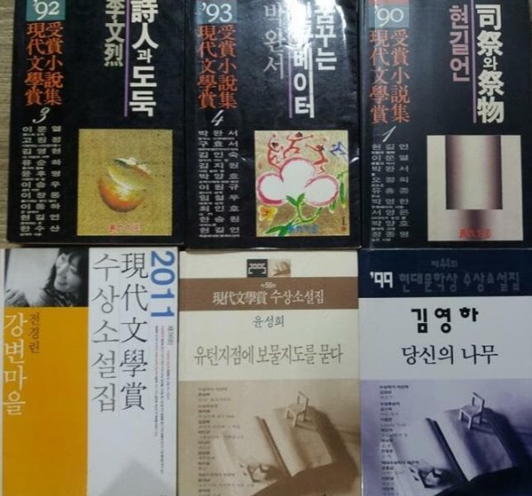 윤성희 유턴지점에 보물지도를 묻다+현길언 사제와 제물+이문열 시인과 도둑+전경린 강변마을+박완서 꿈꾸는 인큐베이터+김영하 당신의 나무 /(여섯권/현대문학상 수상소설집/하단참조 