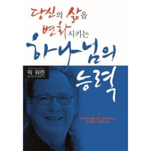 당신의 삶을 변화시키는 하나님의 능력