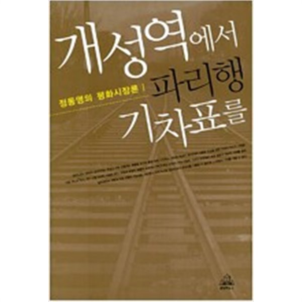 개성역에서 파리행 기차표를