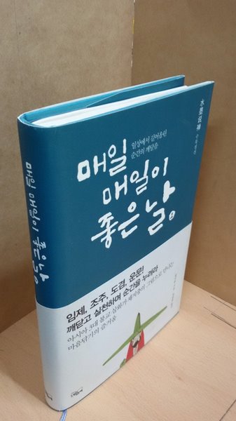 매일 매일이 좋은 날 1 