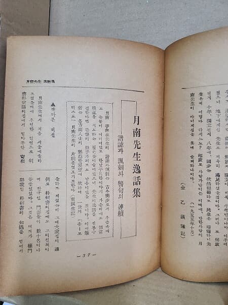 月南先生逸話集 / 월남선생 일화집 - 1956년 발행