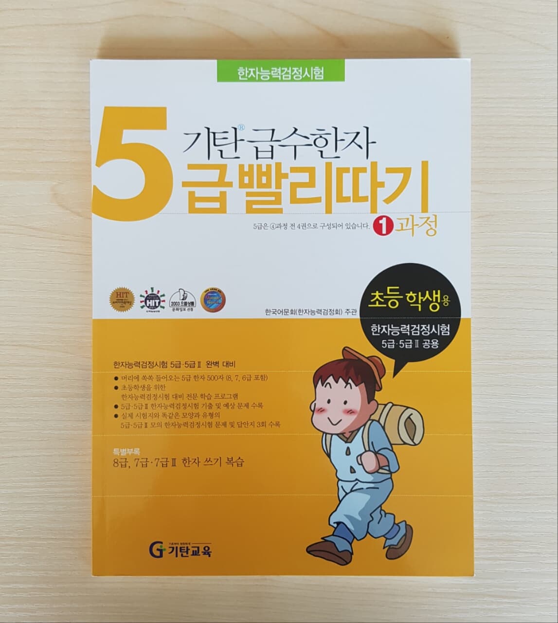 기탄 급수한자 5급 빨리따기 1과정