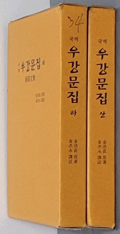 국역 우강문집 성,하 (전2권)