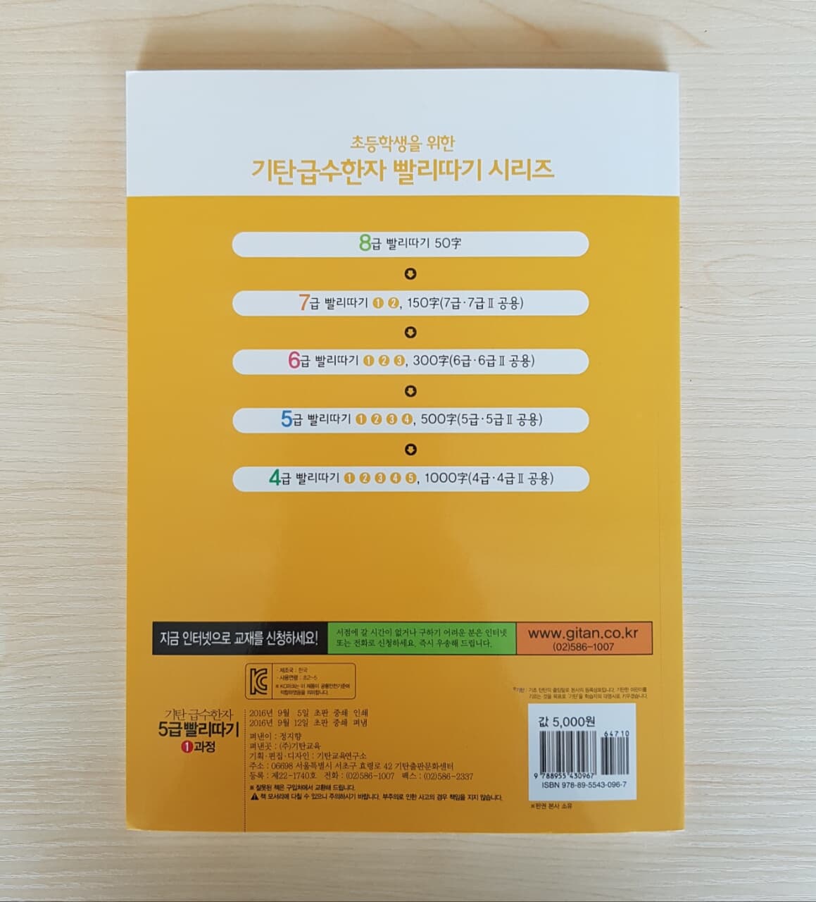 기탄 급수한자 5급 빨리따기 1과정