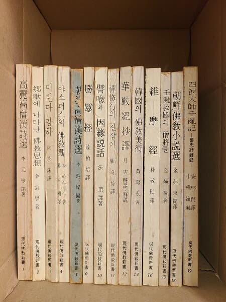현대불교신서 14권 세트 / 1982년 발행