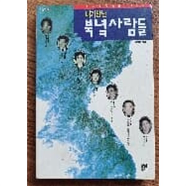 내가 만난 북녘사람들