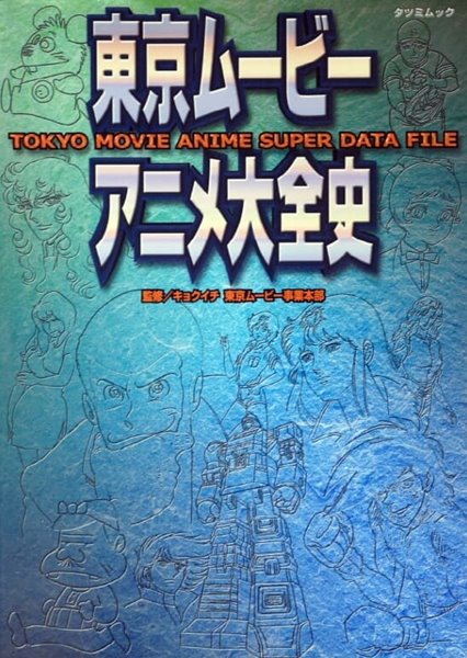 東京ム?ビ? アニメ大全史 (일본 도쿄무비사 애니메이션 자료집)