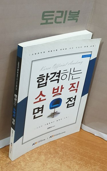 합격하는 소방직 면접