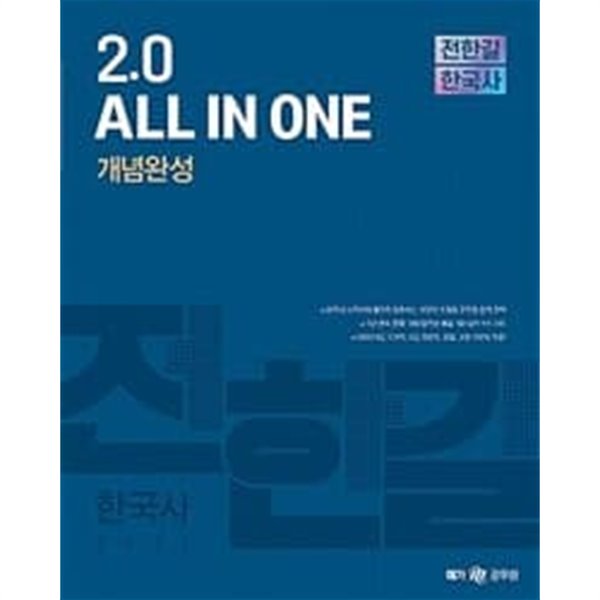 2021 전한길 한국사 2.0 All in one 개념완성ㅡㅡ&gt;간간히 형광펜으로 밑줄됨!
