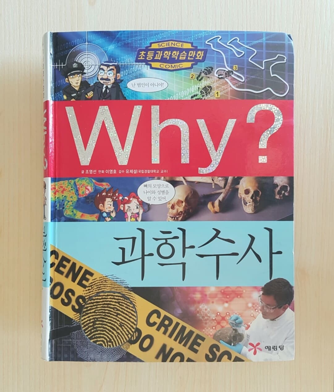 Why? 과학수사 