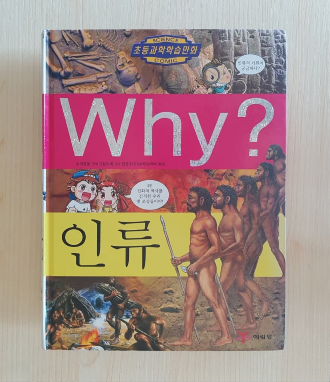 Why? 인류 