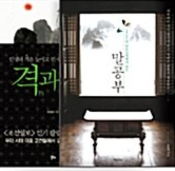 격과 치 + 말공부 - 전2권 세트 민경조, 조윤제 (지은이)   알키   2014-03-24