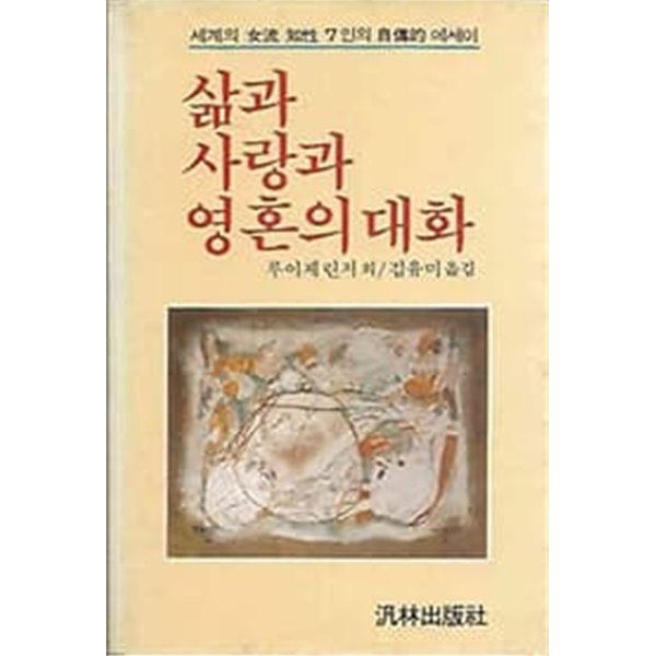 [초판]삶과 사랑과 영혼의 대화