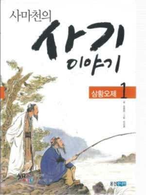 사마천의 사기 이야기 1 - 삼황오제