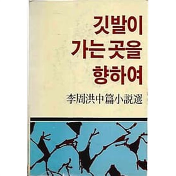 [초판]이주홍 중단편 소설선 - 깃발이 가는 곳을 향하여