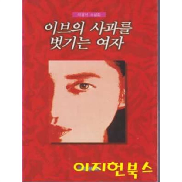 이브의 사과를 벗기는 여자 : 이효녕 소설집