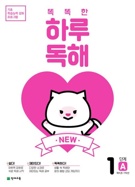 NEW 똑똑한 하루 독해 1A