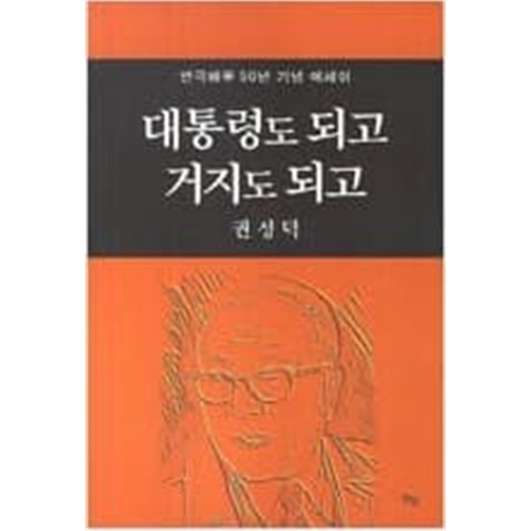 대통령도 되고 거지도 되고 연극배우 50년 기념 에세이